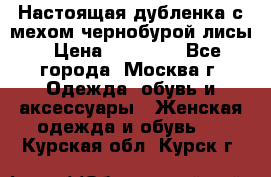 Настоящая дубленка с мехом чернобурой лисы › Цена ­ 10 000 - Все города, Москва г. Одежда, обувь и аксессуары » Женская одежда и обувь   . Курская обл.,Курск г.